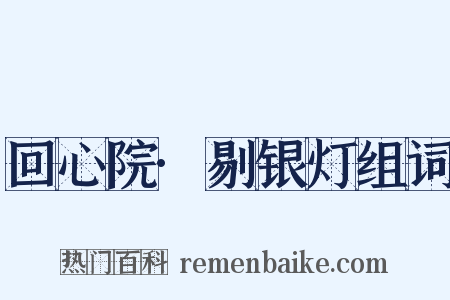 回心院·剔银灯组词是什么意思的图片